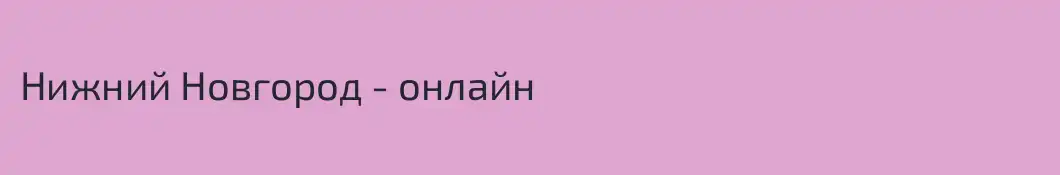 Нижний Новгород - онлайн